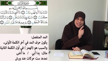 *خاص بالنساء فقط* تصحيح القراءة مع أحكام التجويد *المد المنفصل* (سورة المسد)* شرح الكلمات الصعبة