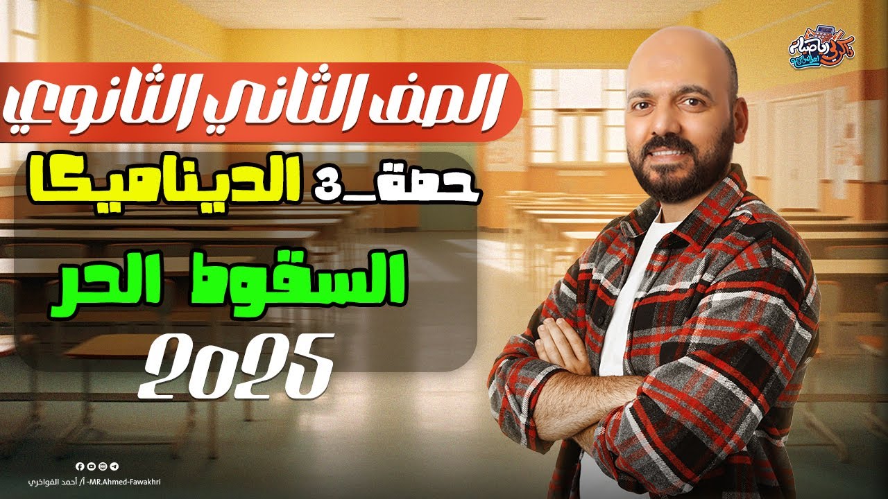 السقوط الحر🔥 الحركة تحت تاثير الجاذبية🔥 ديناميكا 🔥الصف الثاني الثانوي 2025