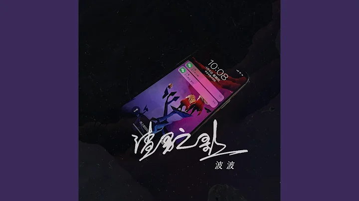 渣男之歌 - 天天要闻