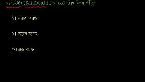 ডেটা ট্রান্সমিশন স্পীড(Bandwidth)