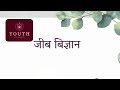 Class - 10th BIOLOGY, अध्याय - 01 जैब प्रक्रम: पोषण BY - RAUSHAN SINGH YOUTH CLASSES #bseb