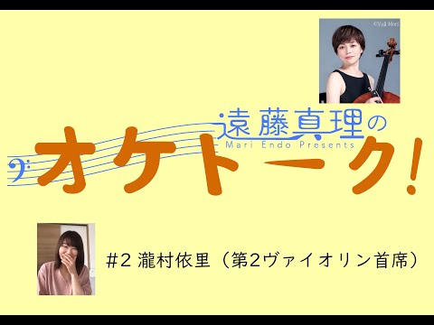 遠藤真理の《オケトーク！》#2 瀧村依里