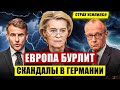 Европа бурлит. Скандалы в Германии. Страх усилился. Новости Европы