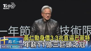 黃仁勳身價3.3兆直逼巴菲特 年薪11億三巨頭之冠十點不一樣20240605