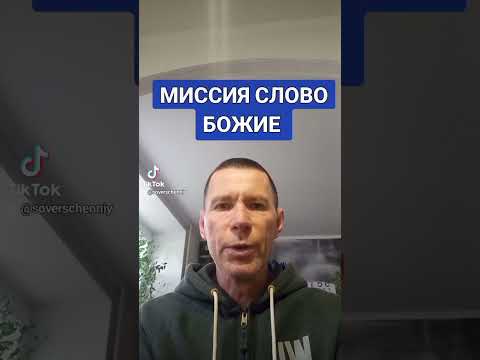 Видео: МИССИЯ СЛОВО БОЖИЕ @САЛТАНЕНКО