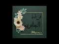 فرقه الفنانه هياء جابر لاالريش عود حصريا 2021