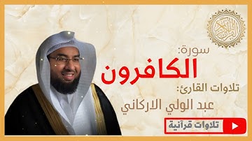 الشيخ عبد الولي الاركاني - سورة الكافرون