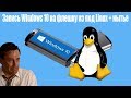 Запись Windows 10 на флешку из под Linux + нытье,как убежать из линукс 2