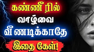 😭கண்ணீர் சிந்தியே காலாவதி ஆகாதே..!😭 #narsindhai #relationship #motivation #sad #motivationtamil