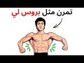 5 تمارين ستمنحك عضلات ظهر كوبرا عريض بطريقة بروس لي