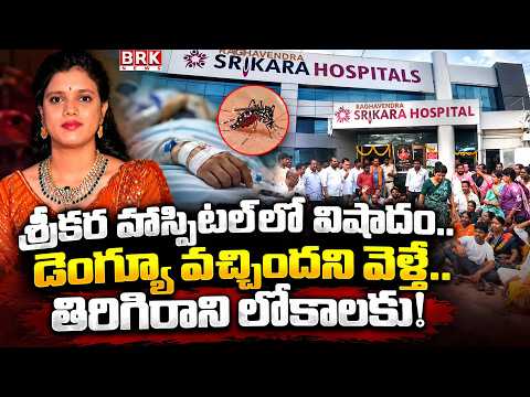 Tragedy at Srikara Hospital | Dengue Patient Dies During Treatment | Medchal District | BRK News - TV9