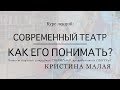 Лекция 5. «От Михаила Чехова до Дмитрия Лысенкова. Актер в современном театре»