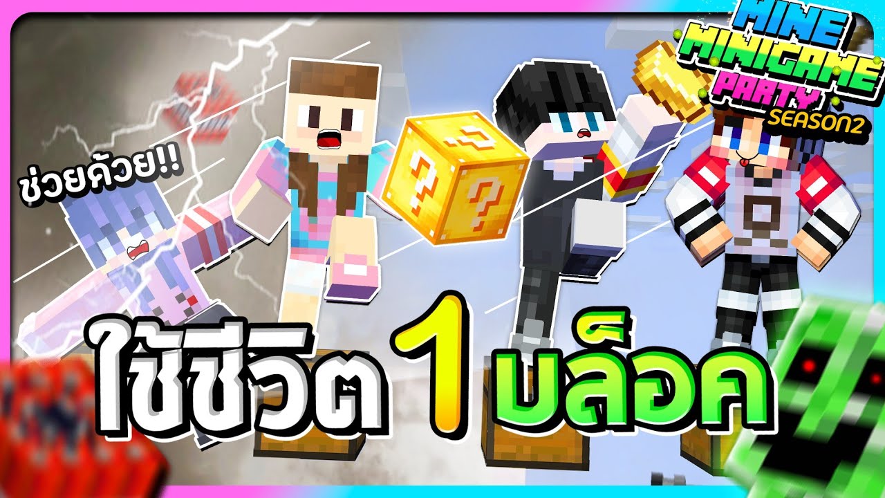 MineMinigame Party #48 - อยู่ให้ได้ภายใน 1 บล็อก