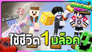 MineMinigame Party SS2 - #4 อยู่ให้ได้ภายใน 1 บล็อก