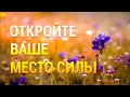 Медитация для Омоложения и Накопления Энергии 🌞 Место Силы 🌈 Восстановление Жизненных Сил