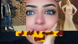 إزاي خسيت 7 كيلو في أسبوع بربع معلقه ملح تخلصي من الكرش نهائياً والوزن الزائد بدون رجيم وتمارين