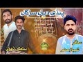 Pindi Diya Sardka New Punjabi Tappe Mahe Singer Shahbaz Snam پنجابی ٹپے ماہیے Pindi Diya Sardka New Punjabi Tappe Mahe Singer Shahbaz Snam پنجابی ٹپے ماہیے