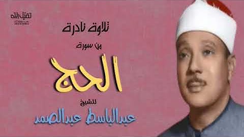 سورة الحج تلاوة نادرة للشيخ عبدالباسط عبدالصمد رحمه الله