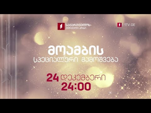 „მოამბე“, სპეციალური გამოშვება - 24 დეკემბერს, 00:00 საათზე