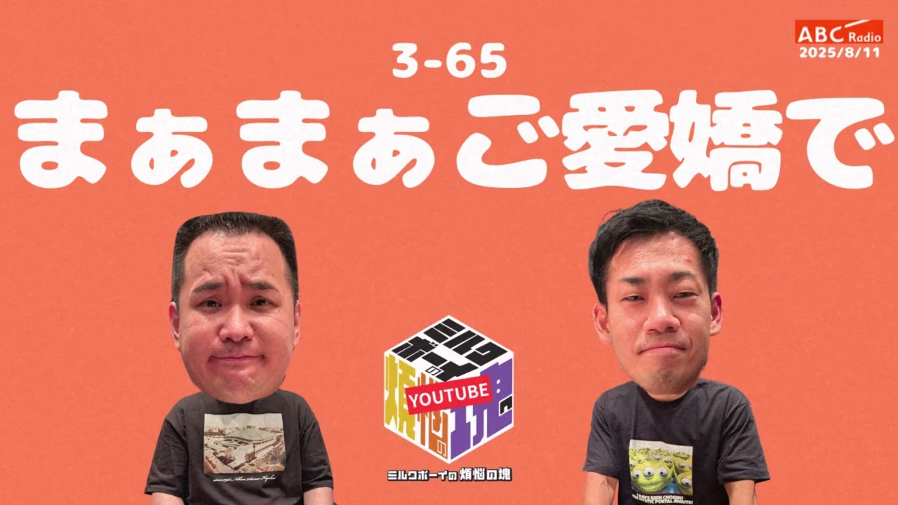 【3－65】『まぁまぁご愛嬌で』(ABCラジオ公式「ミルクボーイの煩悩の塊」)【2025年8月11日OA】