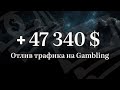 Отлив трафика на бурж казино | 47 000$ за месяц