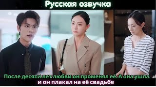 видео: После десяти лет любви он променял её. А она ушла и он плакал на её свадьбе#ceo #drama #chinesedrama картинка: После десяти лет любви он променял её. А она ушла и он плакал на её свадьбе#ceo #drama #chinesedrama