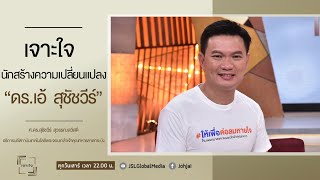 เจาะใจ EP.35 : 