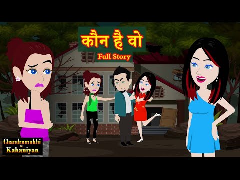 क न ह व Full Story Kaun Hai Woh Love Story Suspense Story Time Hindi Kahani 