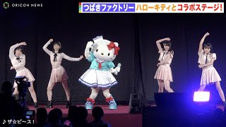 つばきファクトリー新メンバー4人が「ザ☆ピ〜ス！」披露！ハローキティとコラボステージ　『2022 SANRIO FES』