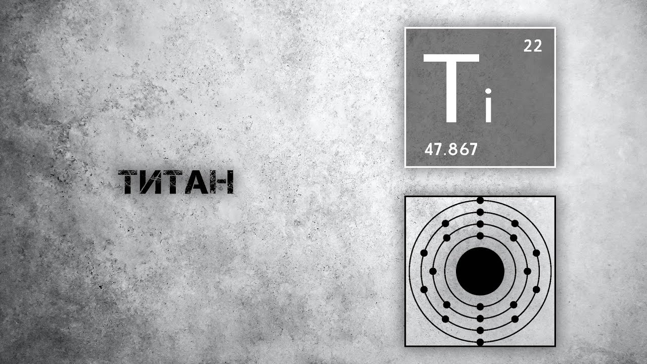 Титан. Польза и действие на организм.