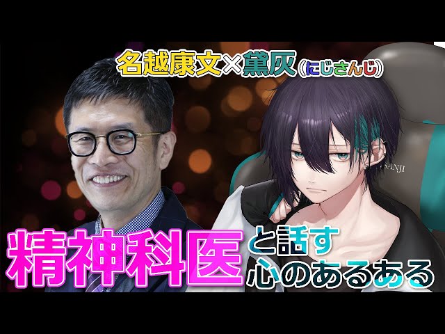 【対談】精神科医の名越康文先生と「心が弱ったときのあるある」について話す【黛灰 / にじさんじ】のサムネイル