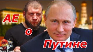 Александр Емельяненко Лучше Владимира Путина Президента России быть Не Может !