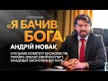 Андрій Новак, голова Комітету економістів України / «Я бачив Бога»