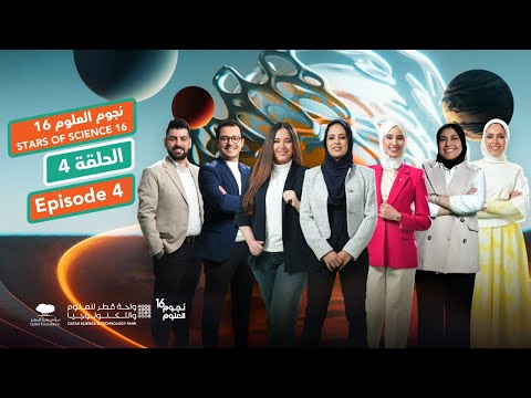 نجوم العلوم الموسم 16 الحلقة 4     16  4