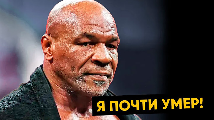 Это был мой последний бой! Майк Тайсон прервал молчание после боя против Джейка Пола