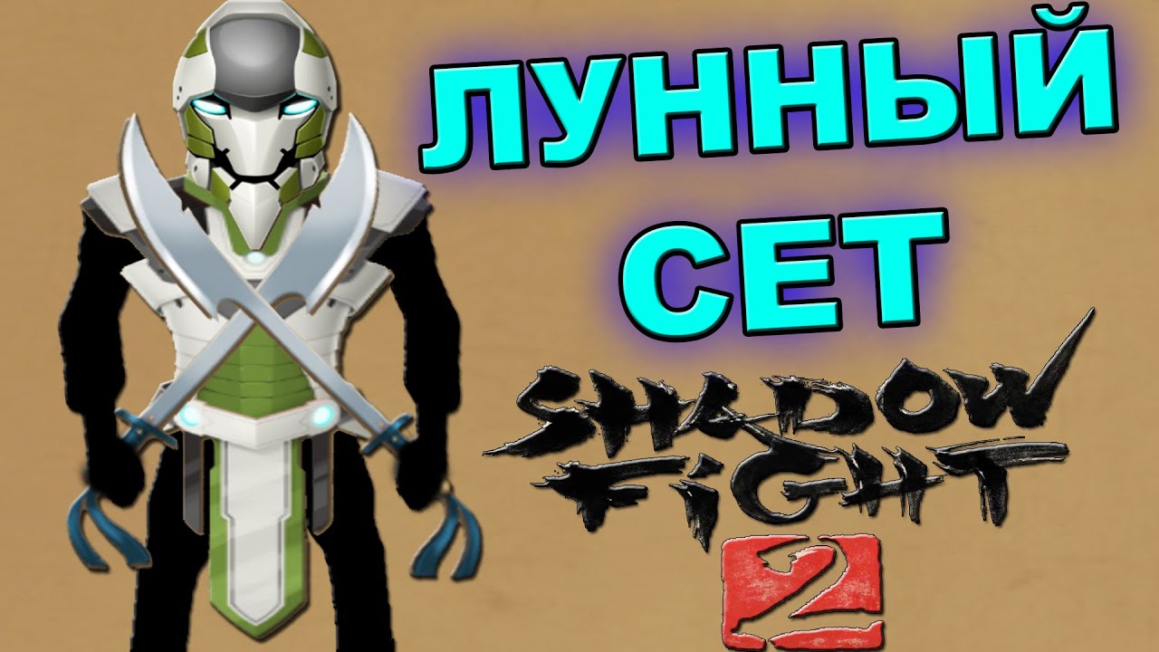 Сет монаха shadow fight 2 получить. Шадоу файт 2 сеты. Сет монаха Шедоу файт. Shadow Fight 2 сет монаха и стражника. Лунный сет в Шедоу файт 2.