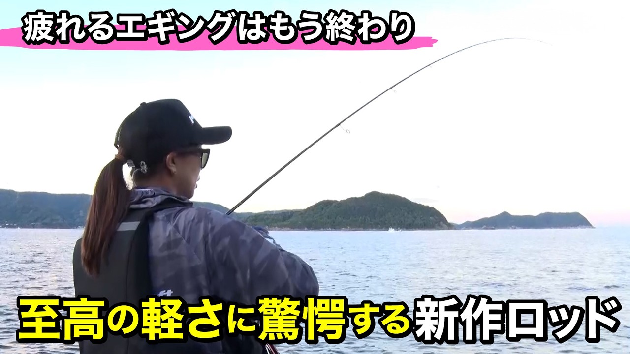 持った瞬間やばい！1日中歩き回れるロッドをぜひ試してほしい｜ルアルアチャンネル第573回（10/3）