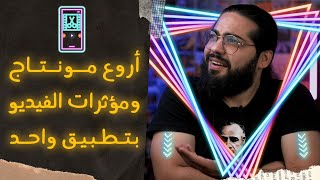 أروع مؤثرات الفيديو بتطبيق واحد