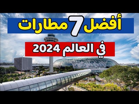 أفضل 7 مطارات في العالم تصنيف سكاي تراكس 2024 مطار عربي في المركز الأول