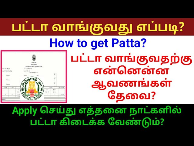 பட்டா வாங்குவது எப்படி? | How to get Patta? tamil | Gen Infopedia