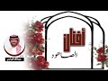 شيلة افنان الصاهود اداء عبدالله البرازي