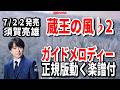 【速習】須賀亮雄 蔵王の風♭2 ガイドメロディー正規版動く楽譜付き