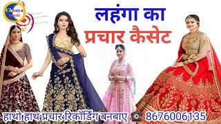 Promotional cassette for selling lehenga ||lahanga ka promotional recording || Readymade Lehenga Surat Wala ||recording