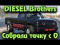 Diesel Brothers - Выживаем на помойке и первая тачка с мусорника