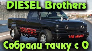 Diesel Brothers - Выживаем на помойке и первая тачка с мусорника Diesel Brothers - Выживаем на помойке и первая тачка с мусорника