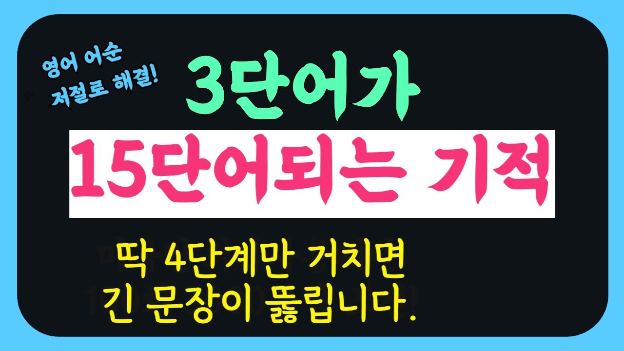 어순에는 공식이 있다! | 어순 공부로 회화 실력 급상승 가능 | 총 7개 긴문장 어순 연습으로 프리 토킹 날개 달자!