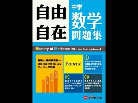 １中学 中学数学問題集 自由自在 あせらずたゆまず数学 Youtube