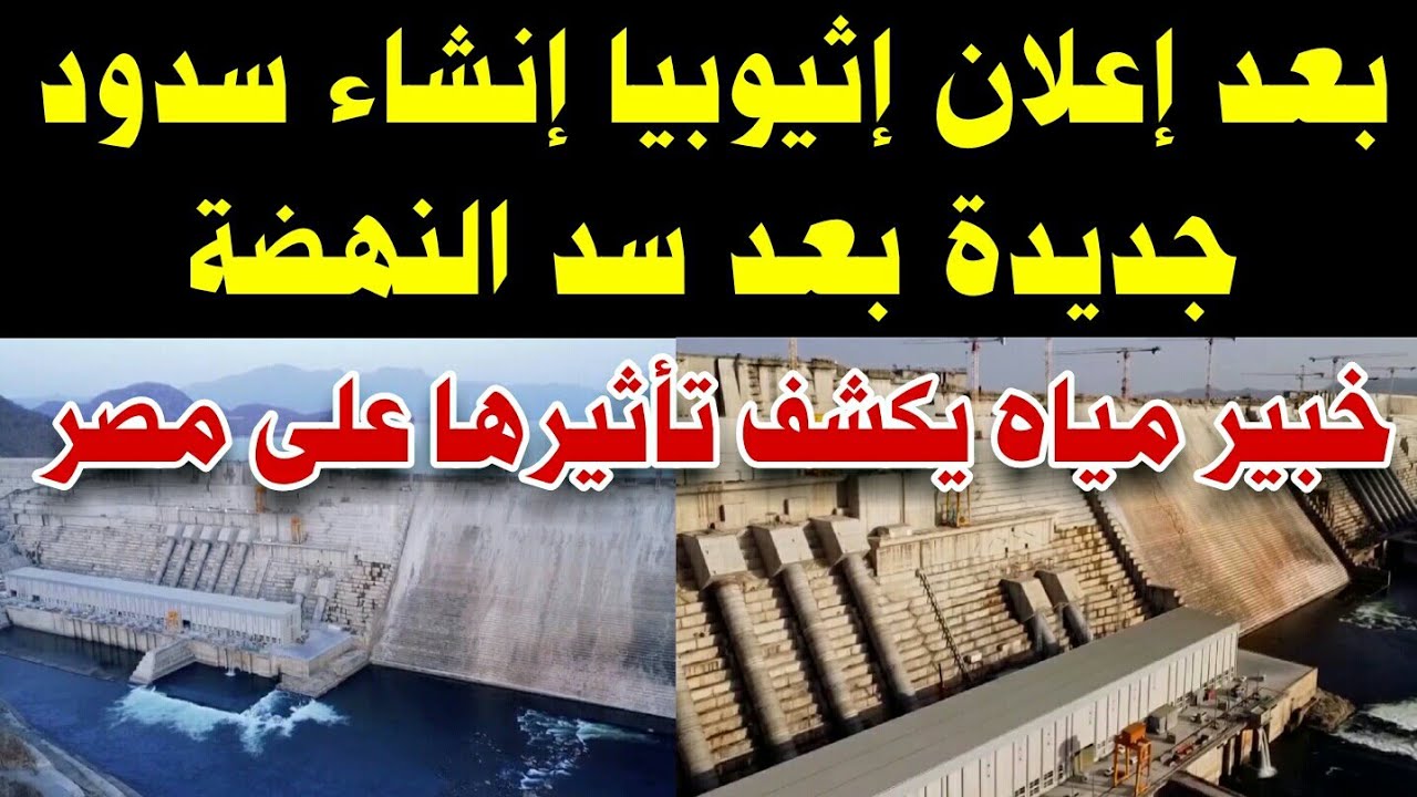 بعد إعلان إثيوبيا إنشاء سدود جديدة..بعد سد النهضة خبير مياه يكشف ...