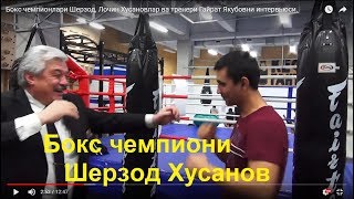 Бокс чемпионлари Шерзод, Лочин Хусановлар ва тренери Гайрат Якубовни интервьюси.