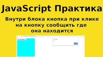 JavaScript Практика - Всплытие событий - Внутри блока кнопка при клике на кнопку сообщить где она